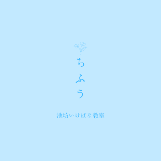 ちふう池坊いけばな教室